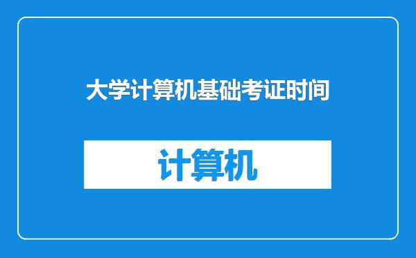 大学计算机基础考证时间