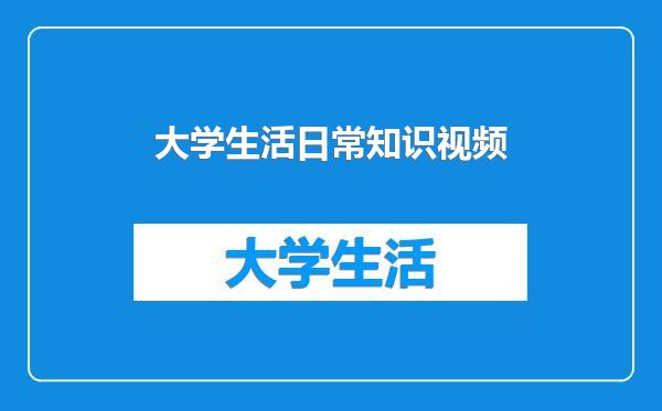大学生活日常知识视频