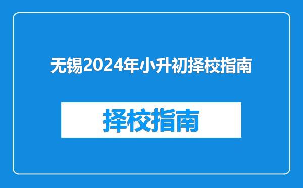 无锡2024年小升初择校指南