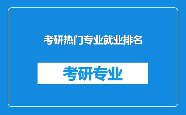 考研热门专业就业排名