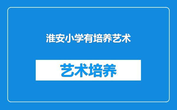 淮安小学有培养艺术