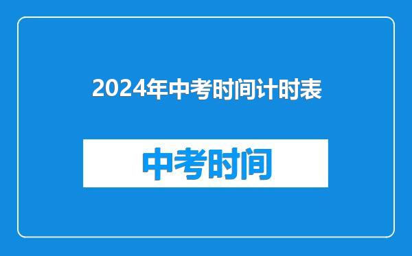 2024年中考时间计时表