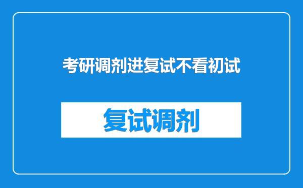 考研调剂进复试不看初试