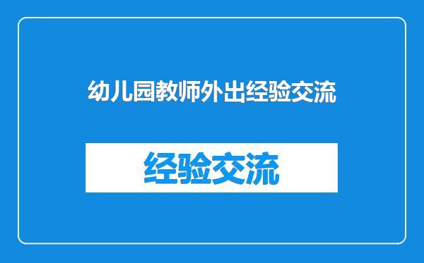 幼儿园教师外出经验交流