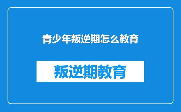青少年叛逆期怎么教育