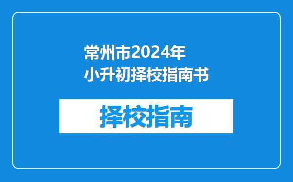 常州市2024年小升初择校指南书