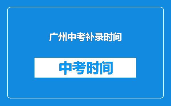 广州中考补录时间