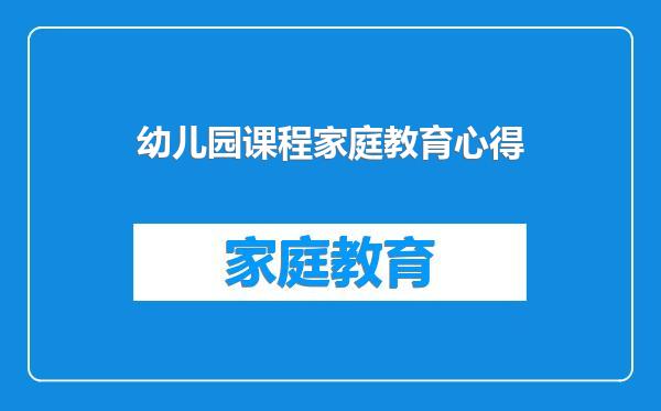 幼儿园课程家庭教育心得