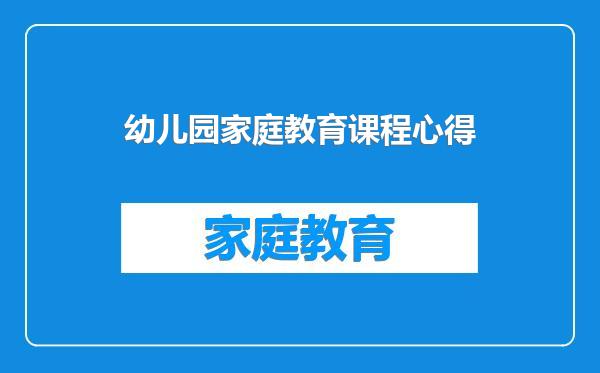 幼儿园家庭教育课程心得