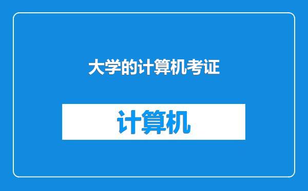 大学的计算机考证