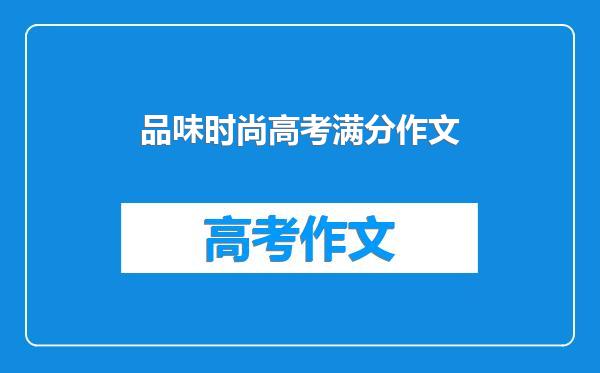 品味时尚高考满分作文