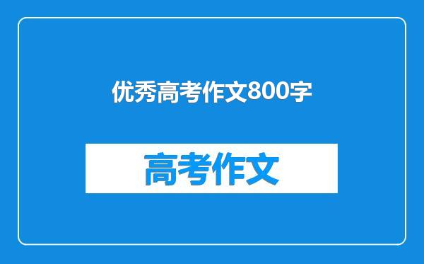 优秀高考作文800字