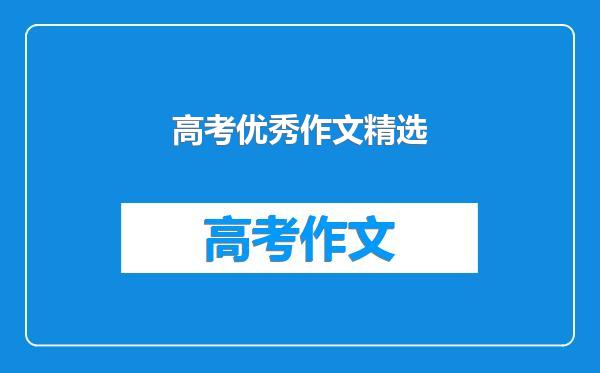 高考优秀作文精选