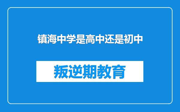 镇海中学是高中还是初中
