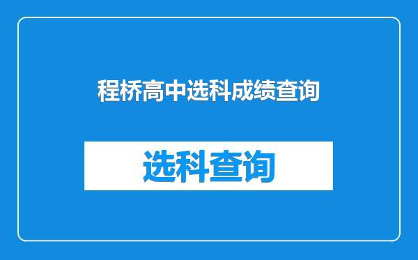 程桥高中选科成绩查询