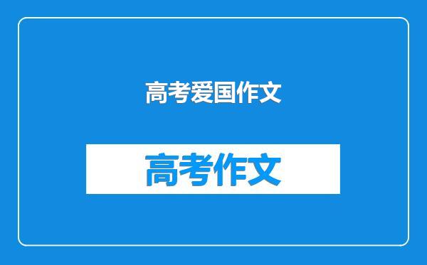 高考爱国作文