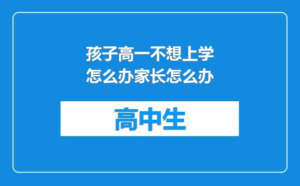孩子高一不想上学怎么办家长怎么办