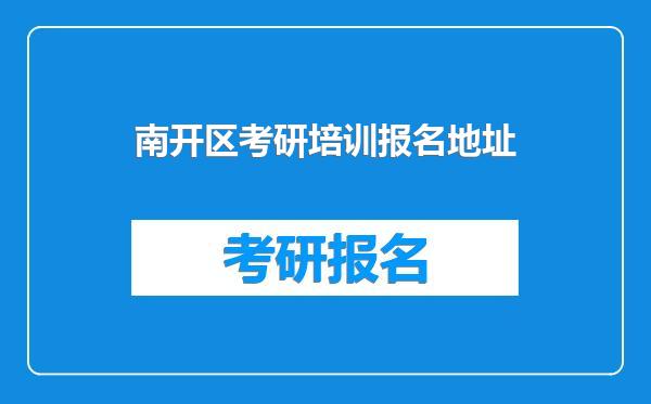 南开区考研培训报名地址