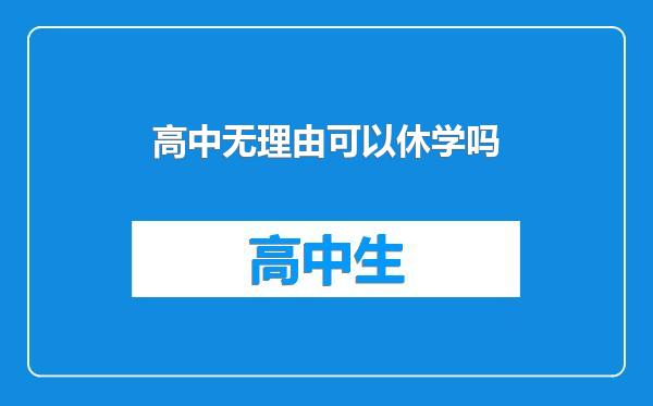 高中无理由可以休学吗