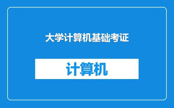 大学计算机基础考证