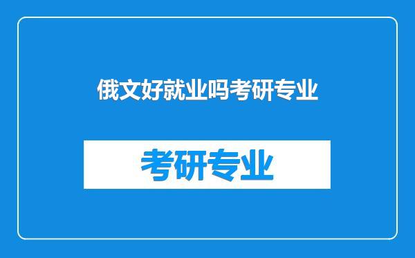 俄文好就业吗考研专业
