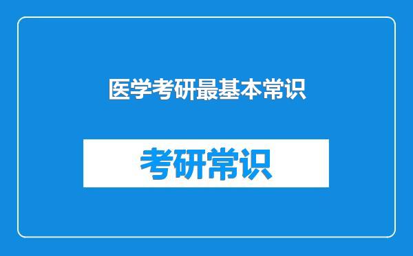 医学考研最基本常识