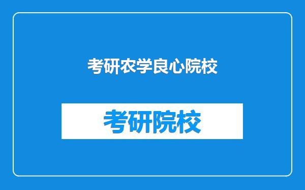 考研农学良心院校