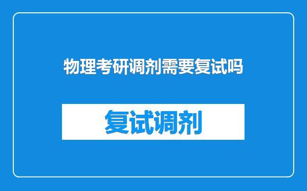 物理考研调剂需要复试吗
