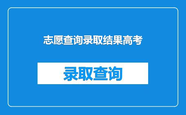志愿查询录取结果高考