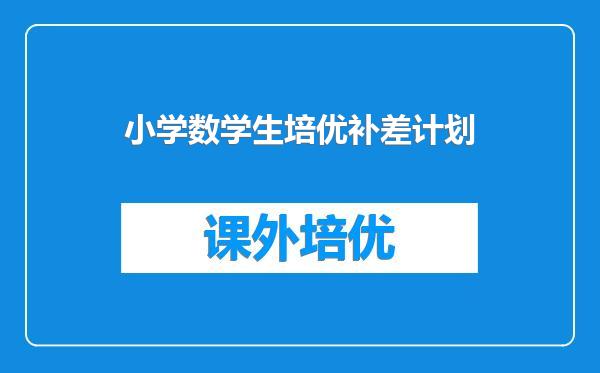 小学数学生培优补差计划