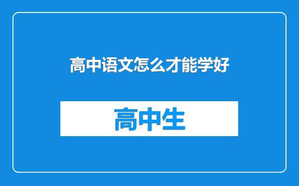 高中语文怎么才能学好