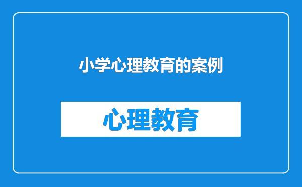 小学心理教育的案例
