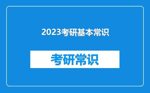 2023考研基本常识