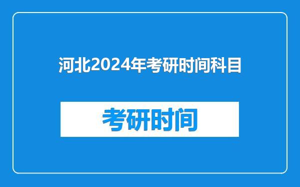 河北2024年考研时间科目