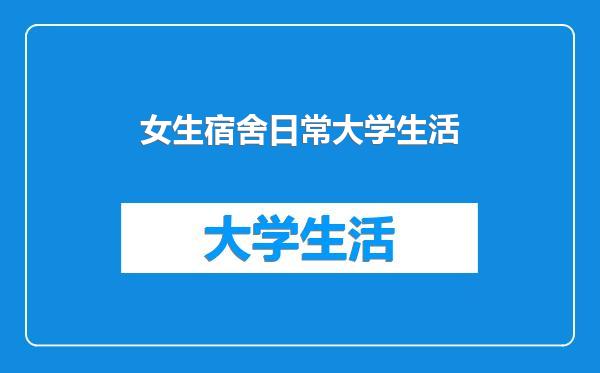 女生宿舍日常大学生活
