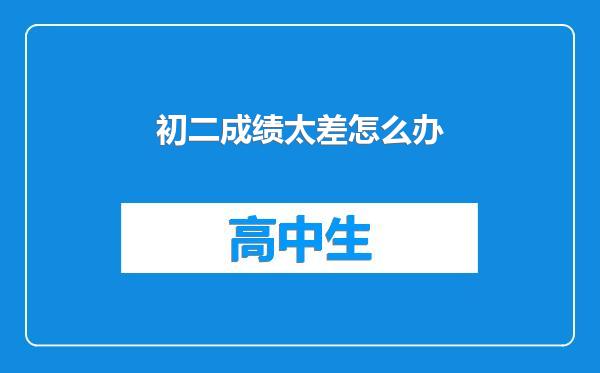 初二成绩太差怎么办