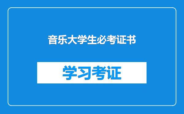 音乐大学生必考证书