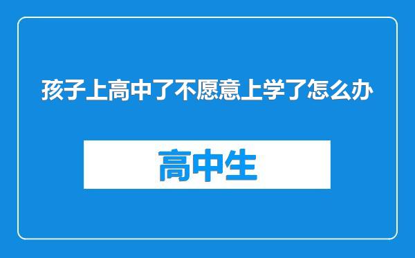 孩子上高中了不愿意上学了怎么办