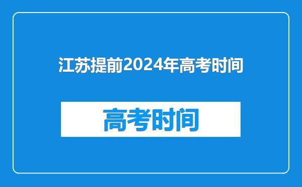 江苏提前2024年高考时间
