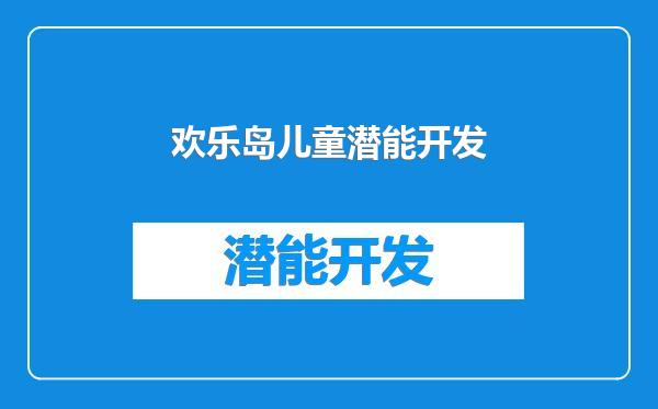欢乐岛儿童潜能开发