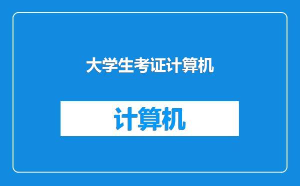 大学生考证计算机