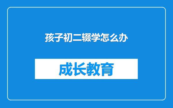 孩子初二辍学怎么办