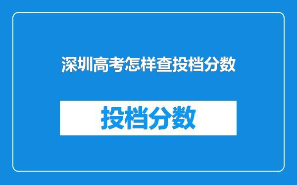 深圳高考怎样查投档分数