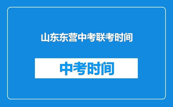 山东东营中考联考时间