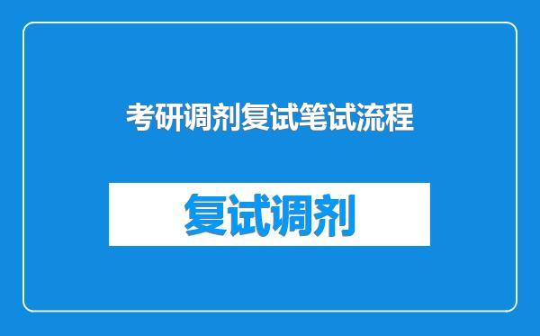 考研调剂复试笔试流程
