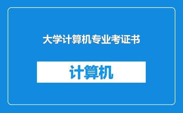 大学计算机专业考证书