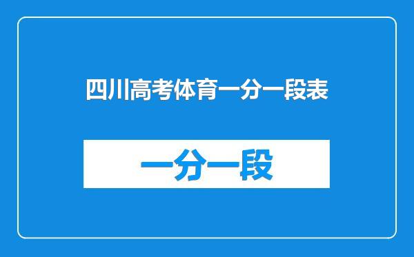 四川高考体育一分一段表