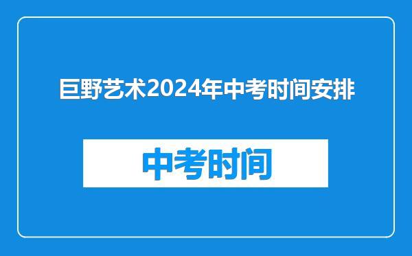 巨野艺术2024年中考时间安排