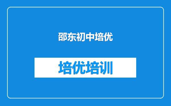 邵东初中培优