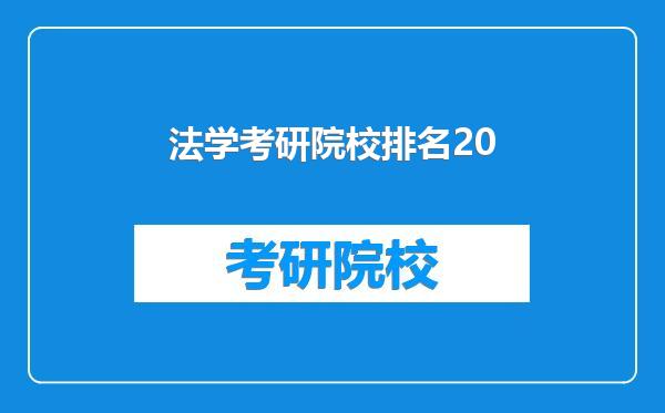 法学考研院校排名20